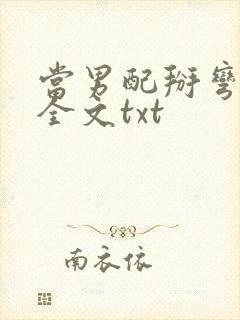 当男配掰弯男主全文txt