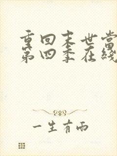 重回末世当大佬第四季在线观看