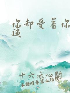 你却爱着你个傻逼