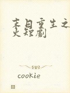 末日重生之路爆火短剧