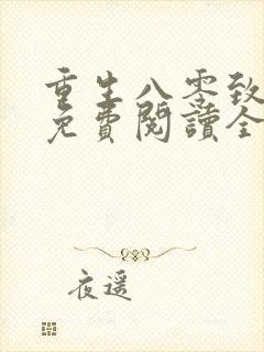 重生八零致富记免费阅读全文