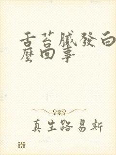 舌苔腻发白是怎么回事