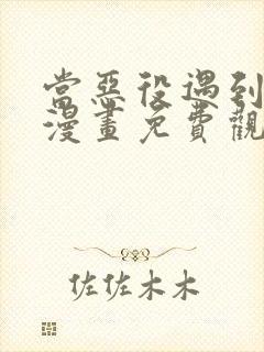 当恶役遇到病娇漫画免费观看