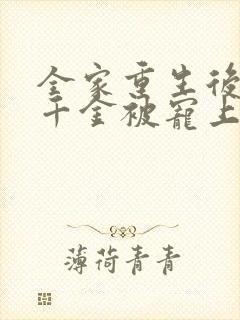 全家重生后,真千金被宠上天