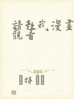 请教我漫画免费观看