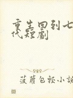 重生回到七零年代短剧