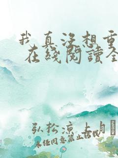 我真没想重生啊 在线阅读全文