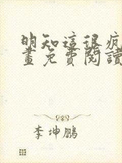 明知这很疯狂漫画免费阅读下拉式