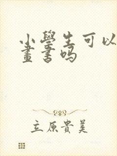 小学生可以看漫画书吗