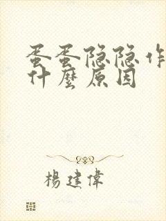 蛋蛋隐隐作痛是什么原因