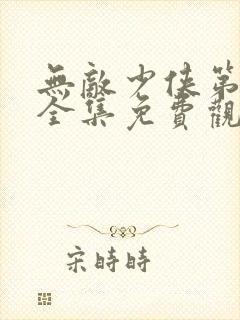 无敌少侠第三季全集免费观看