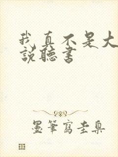 我真不是大佬小说听书