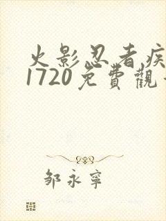 火影忍者疾风传1720免费观看全集