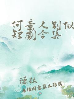 何意人别似花离短剧合集