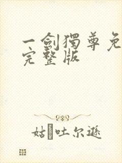 一剑独尊免费听完整版