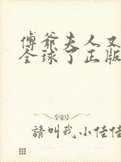 傅爷夫人又惊艳全球了正版