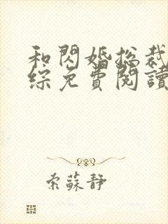 和闪婚总裁上恋综免费阅读