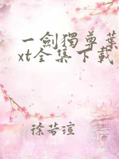 一剑独尊叶玄txt全集下载