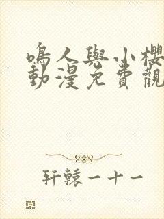 鸣人与小樱之夜动漫免费观看全集