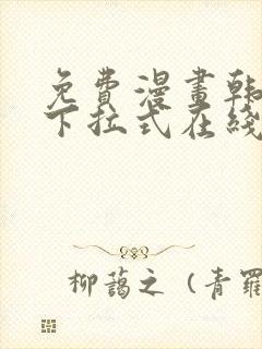 免费漫画韩漫画下拉式在线看