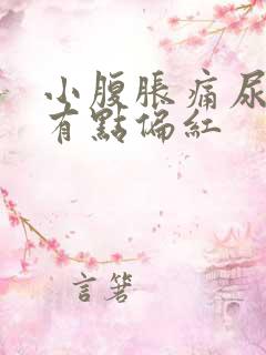 小腹胀痛尿颜色有点偏红