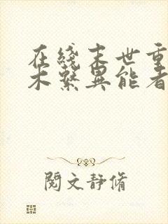 在线末世重生之木系异能者