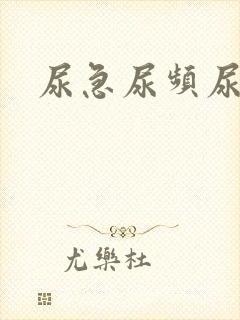 尿急尿频尿无力