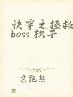 快穿之拯救黑化boss 枳子