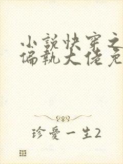 小说快穿之攻略偏执大佬免费看