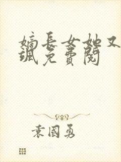 嫡长女她又美又飒免费阅