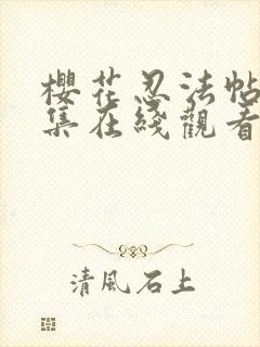 樱花忍法帖法全集在线观看