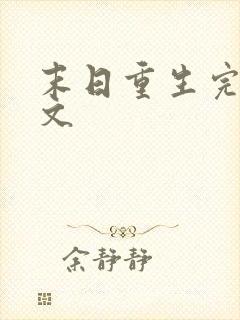 末日重生完结爽文