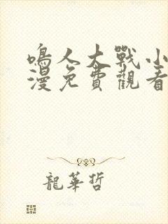 鸣人大战小樱动漫免费观看