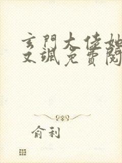 玄门大佬她又美又飒免费阅读全文