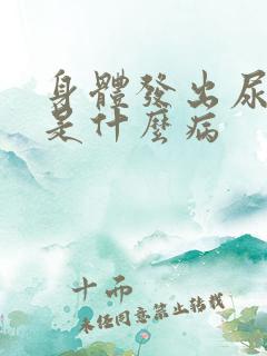 身体发出尿骚味是什么病