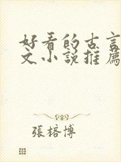 好看的古言婚后文小说推荐