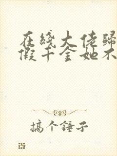 在线大佬归来,假千金她不装了免费阅读