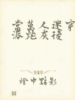 当万人迷穿成反派炮灰后