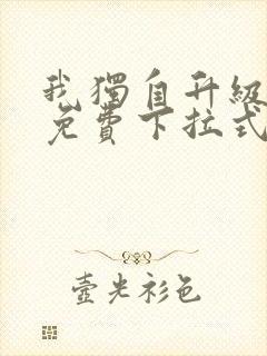 我独自升级漫画免费下拉式六漫画111