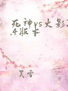死神vs火影2.4版本