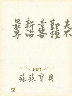 最新章节夫人她专治各种不服