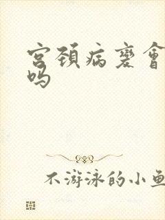 宫颈病变会尿频吗