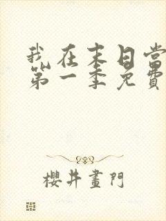 我在末日当僵尸第一季免费版全集