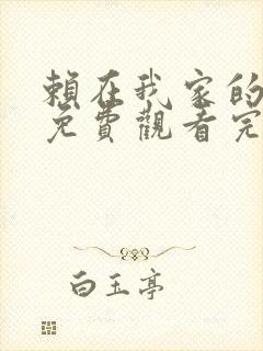 赖在我家的辣妹免费观看完整版高清动漫