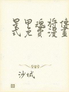 星甲魂将传下拉式免费漫画98