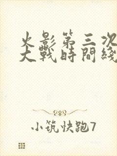 火影第三次忍界大战时间线