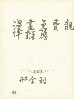 漫画免费观看软件推荐