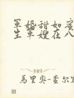 军婚甜如蜜,重生军嫂在八零赚翻了