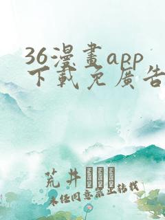 36漫画app下载免广告