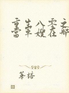 重生八零之我要当军嫂在哪看全文